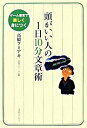 【中古】頭がいい人の1日10分文章術 / 高橋フミアキ