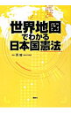 【中古】世界地図でわかる日本国憲法 / 西修