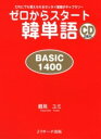 【中古】ゼロからスタート韓単語 / 鶴見ユミ