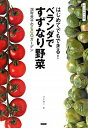 【中古】はじめてでもできる!ベランダですずなり野菜 / 深町貴子