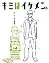 &nbsp;&nbsp;&nbsp; キミはイケメン。 単行本 の詳細 憧れのイケメンと付き合ってみたら、彼はムカつくほど自由奔放。そんなイケメン彼氏との、悩みが絶えないトホホな毎日を綴る。ブログ『キミはイケメン。〜リバティ男観察日記』をもとに、書き下ろしを追加して書籍化。 カテゴリ: 中古本 ジャンル: 女性・生活・コンピュータ 絵画 出版社: 竹書房 レーベル: 作者: けんもちまよ カナ: キミワイケメン / ケンモチマヨ サイズ: 単行本 ISBN: 9784812434574 発売日: 2008/05/01 関連商品リンク : けんもちまよ 竹書房　