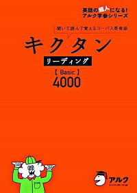 【中古】キクタンリーディング　Basic4000 / 田島亮／木村麗