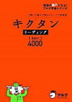【中古】キクタンリーディング　Basic4000 / 田島亮／木村麗