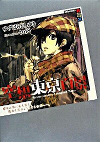 【中古】空想東京百景 / ゆずはらとしゆき