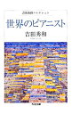 【中古】世界のピアニスト 吉田秀和コレクション / 吉田秀和
