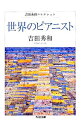 【中古】世界のピアニスト　吉田秀和コレクション / 吉田秀和