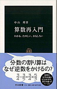 【中古】算数再入門 / 中山理