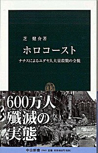 【中古】ホロコースト / 芝健介