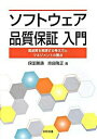 【中古】ソフトウェア品質保証入門 / 保田勝通