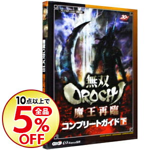 【中古】無双OROCHI魔王再臨コンプリートガイド 下/ オメガフォース