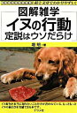 【中古】イヌの行動 / 堀明