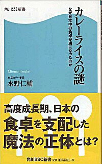 【中古】カレーライスの謎 / みずの