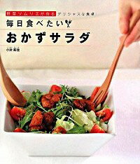 【中古】毎日食べたいおかずサラダ / 小針彫佳