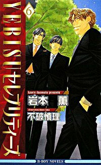 【中古】YEBISUセレブリティーズ 6/ 岩本薫