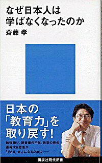 【中古】なぜ日本人は学ばなくなったのか / 齋藤孝