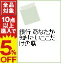 【中古】銀行　あなたが知りたいここだけの話 / 現代ビジネス研究班【編】