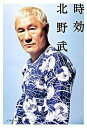 【中古】時効 / 北野武
