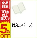 【中古】挑発ラバーズ / チカ