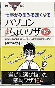 &nbsp;&nbsp;&nbsp; 仕事がみるみる速くなるパソコン絶妙ちょいワザ164−選びに選び抜いたワンランク上の感動テクニック− 新書 の詳細 カテゴリ: 中古本 ジャンル: ビジネス 自己啓発 出版社: 講談社 レーベル: ブルーバックス 作者: トリプルウイン カナ: シゴトガミルミルハヤクナルパソコンゼツミョウヨイワザ164エラビニエラビヌイタワンランクウエノカンドウテクニック / トリプルウイン サイズ: 新書 ISBN: 9784062576017 発売日: 2008/05/20 関連商品リンク : トリプルウイン 講談社 ブルーバックス　
