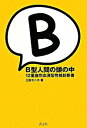 【中古】B型人間の頭の中 / 三田モニカ