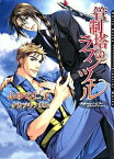 【中古】管制塔のラプンツェル / ふゆの仁子 ボーイズラブ小説