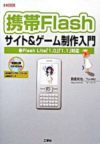 【中古】携帯Flashサイト＆ゲーム制作入門 / 諸星拓也