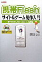 【中古】携帯Flashサイト&ゲーム制作入門 / 諸星拓也
