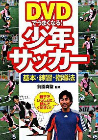 【中古】DVDでうまくなる！少年サッカー　基本・練習・指導法