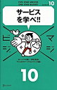 【中古】サービスを学べ!! / マイケル・ヘッペル