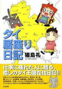 【中古】タイ居座り日記 / 猫島礼