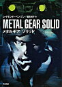【中古】メタルギアソリッド / レイモンド・ベンソン