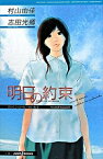 【中古】おいしいコーヒーのいれ方　Second　Season(2)−明日の約束− / 村山由佳／志田光郷