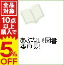 【中古】あぶない！図書委員長！ / 西川魯介