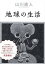 【中古】地球の生活 / 山川直人 343円