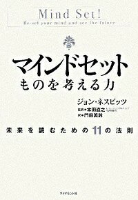 【中古】マインドセット / ジョン・ネスビッツ