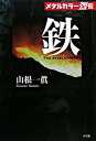 【中古】鉄 / 山根一真