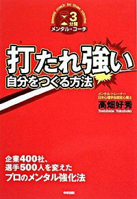 【中古】打たれ強い自分をつくる方