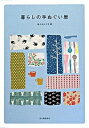 【中古】暮らしの手ぬぐい暦 / 佐々木ルリ子