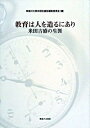 【中古】教育は人を造るにあり / 神奈川大学