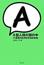 【中古】A型人間の頭の中 / 三田モニカ