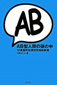 【中古】AB型人間の頭の中 / 三田モニカ