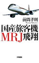 【中古】国産旅客機MRJ飛翔 / 前間孝