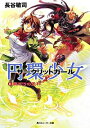 【中古】円環少女(8)-裏切りの天秤- / 長谷敏司