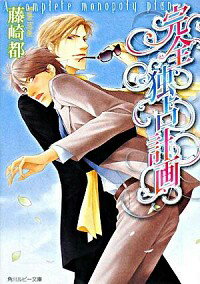 【中古】完全独占計画 / 藤崎都 ボーイズラブ小説