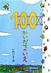 【中古】100かいだてのいえ / 岩井俊雄