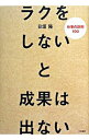 【中古】ラクをしないと成果は出ない / 日垣隆