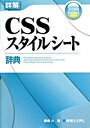 【中古】詳解CSSスタイルシート辞典 / 猿橋大