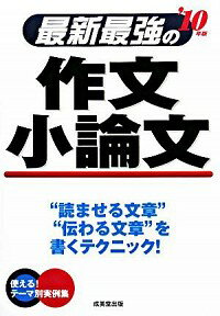 【中古】最新最強の作文・小論文 ’10年版/ 成美堂出版