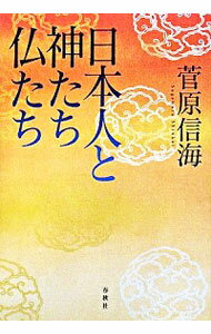 【中古】日本人と神たち仏たち　【新装版】 / 菅原信海