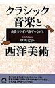 【中古】教養のツボが線でつながる クラシック音楽と西洋美術 / 中川右介